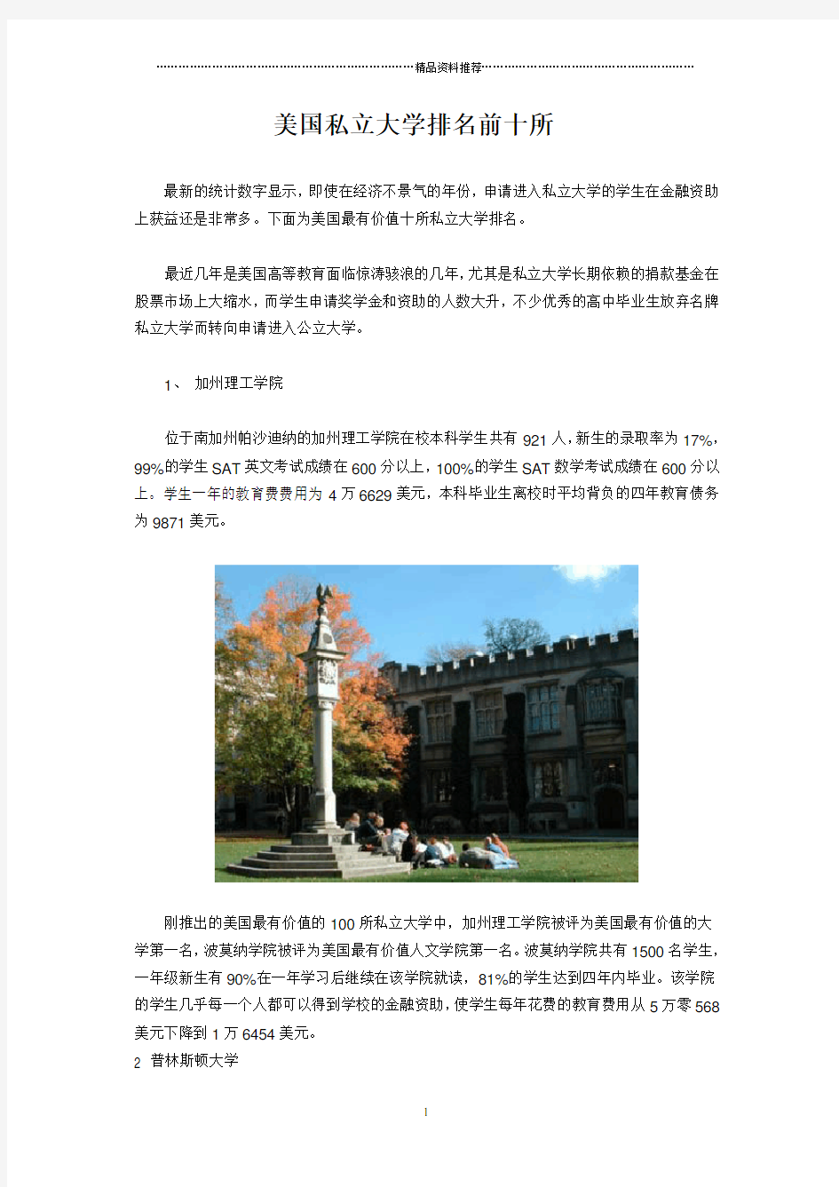 美国最有价值私立大学排名前十所(附图片)