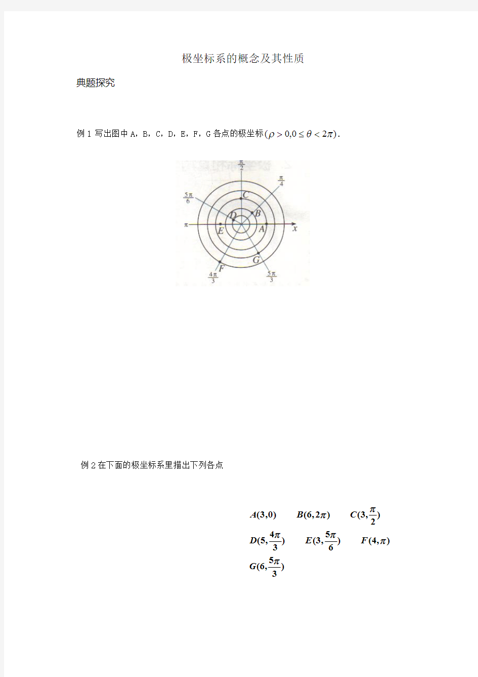 (完整版)极坐标系的概念及其性质(含答案),推荐文档