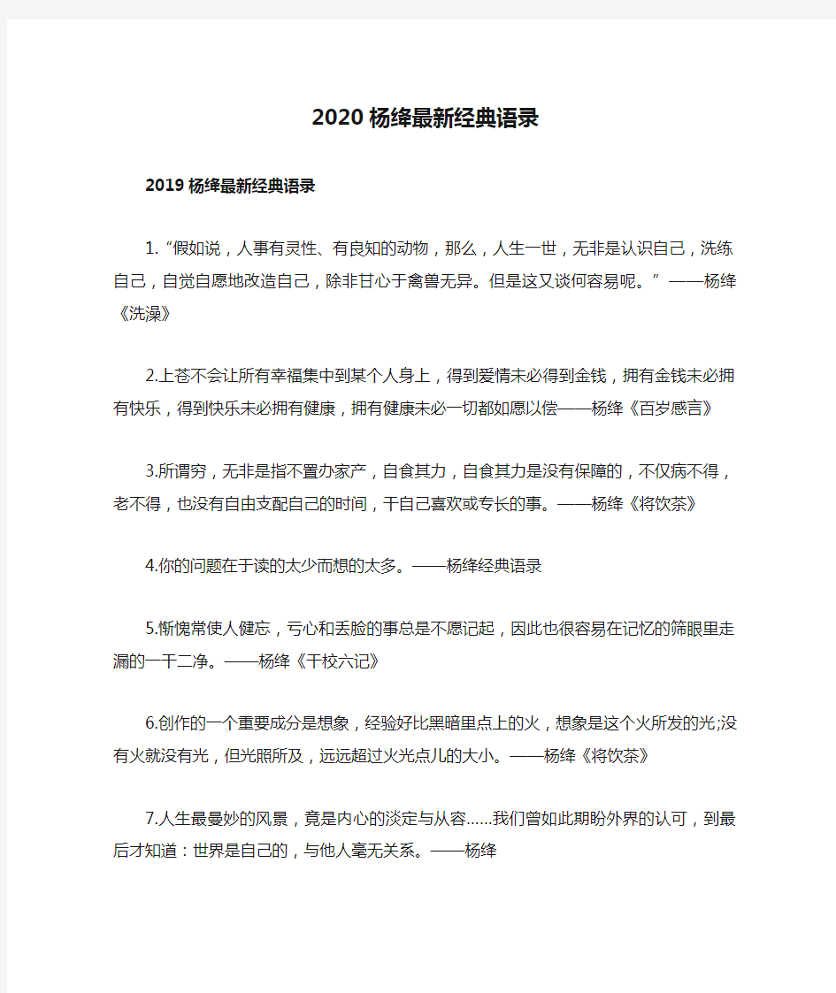 2020杨绛最新经典语录