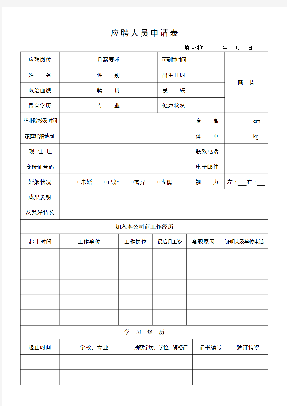 公司应聘人员申请表(正式版)