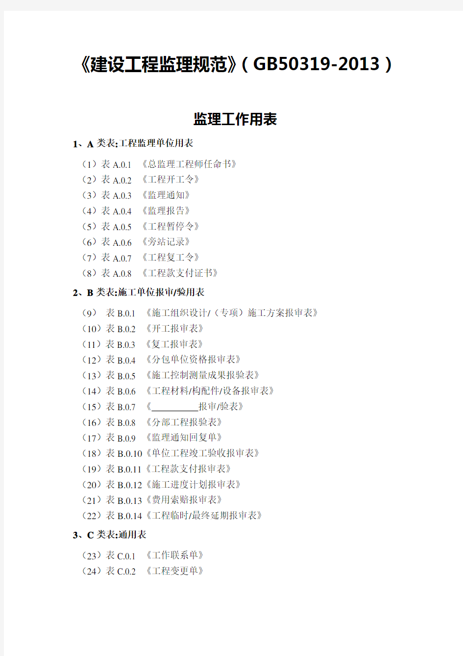 《国家标准》(新)监理规范用表GB50319-XXXX