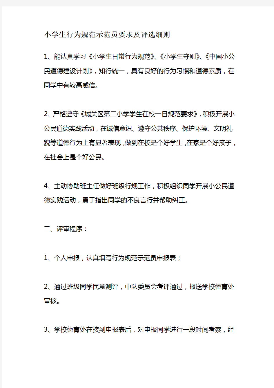 小学生行为规范示范员要求及评选细则