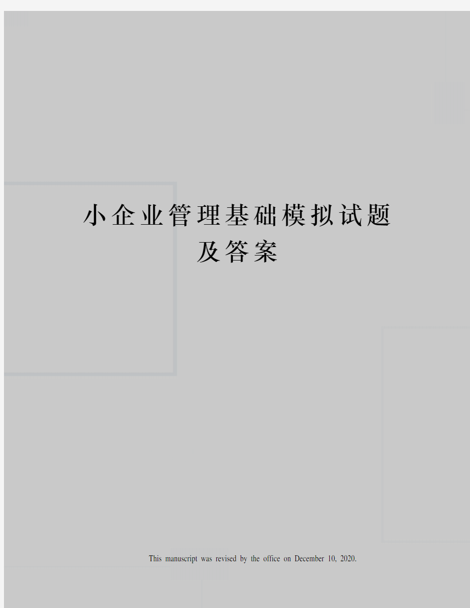 小企业管理基础模拟试题及答案