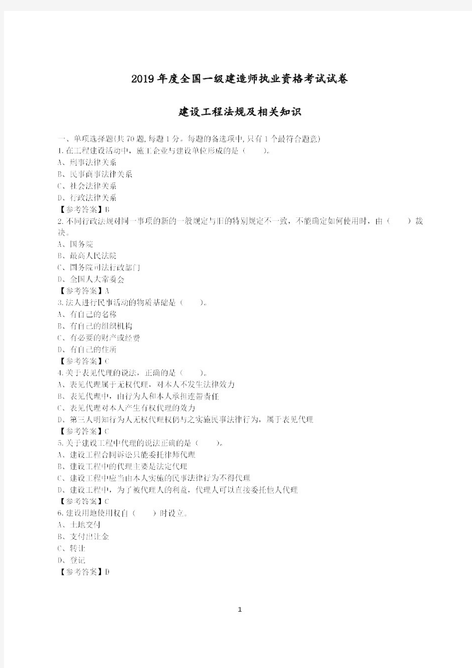 2019年一级建造师法规真题与答案