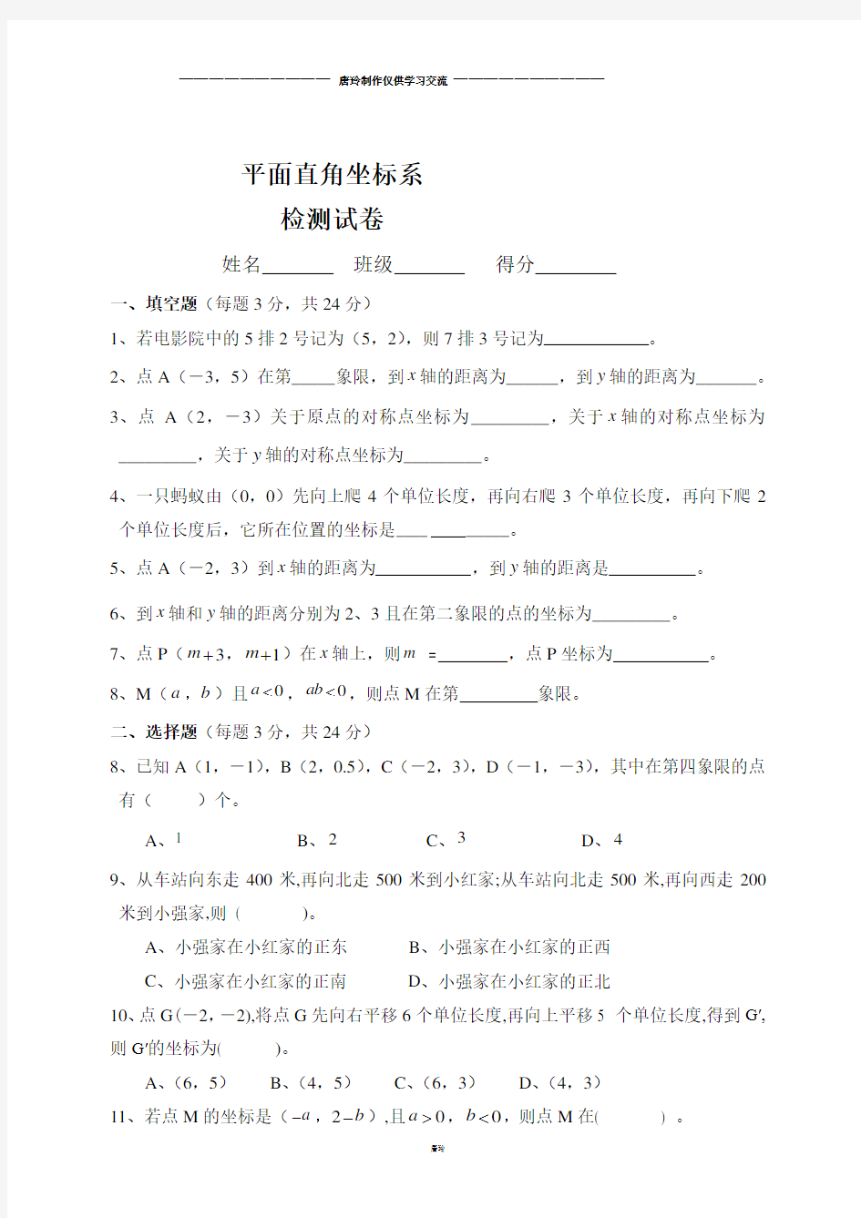 人教版七年级下册数学平面直角坐标系