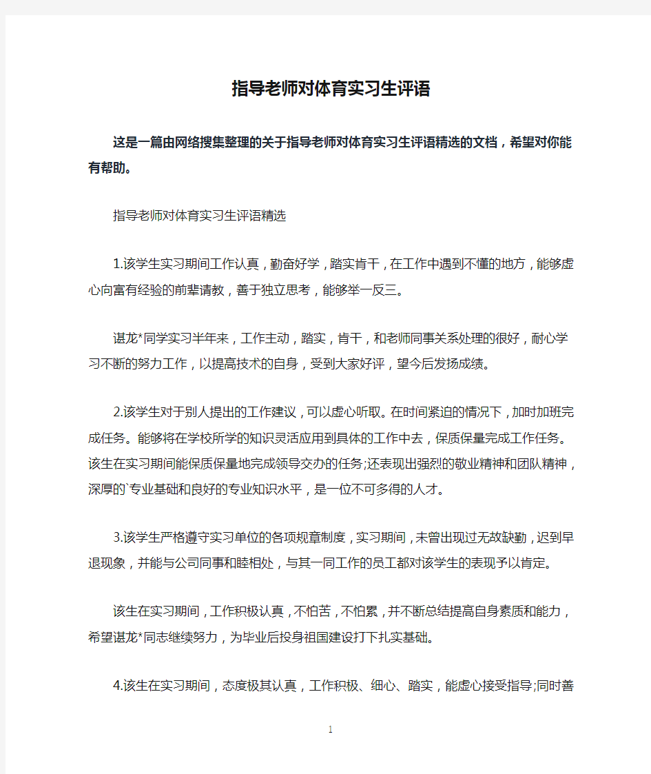 指导老师对体育实习生评语