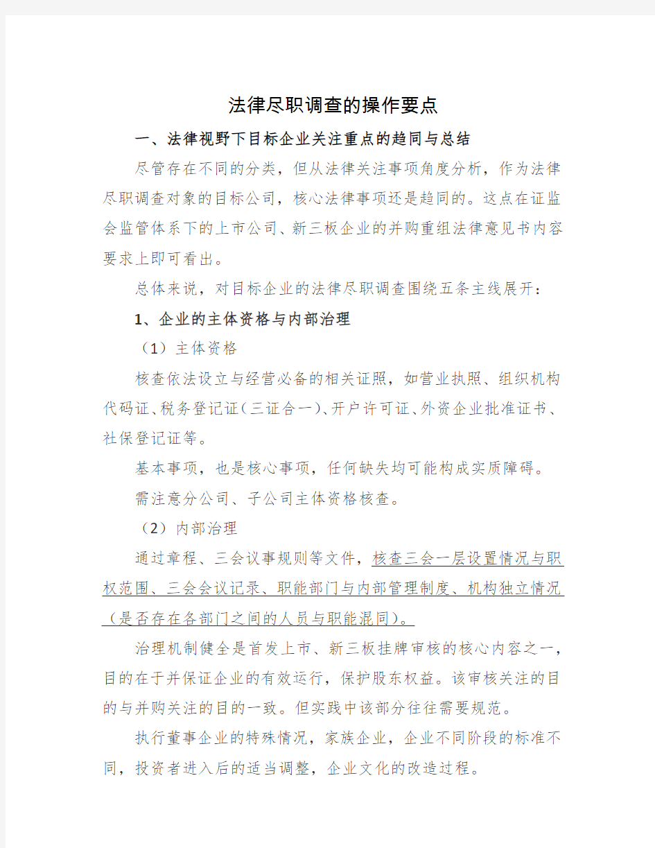 法律尽职调查的操作要点与法律尽职调查应特别注意的问题