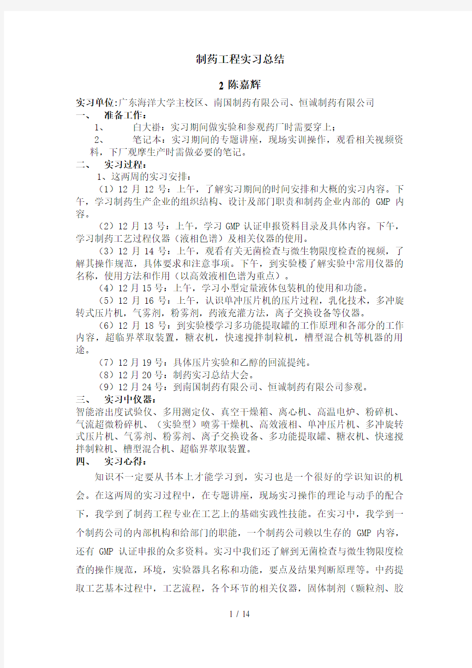 制药工艺学实习总结