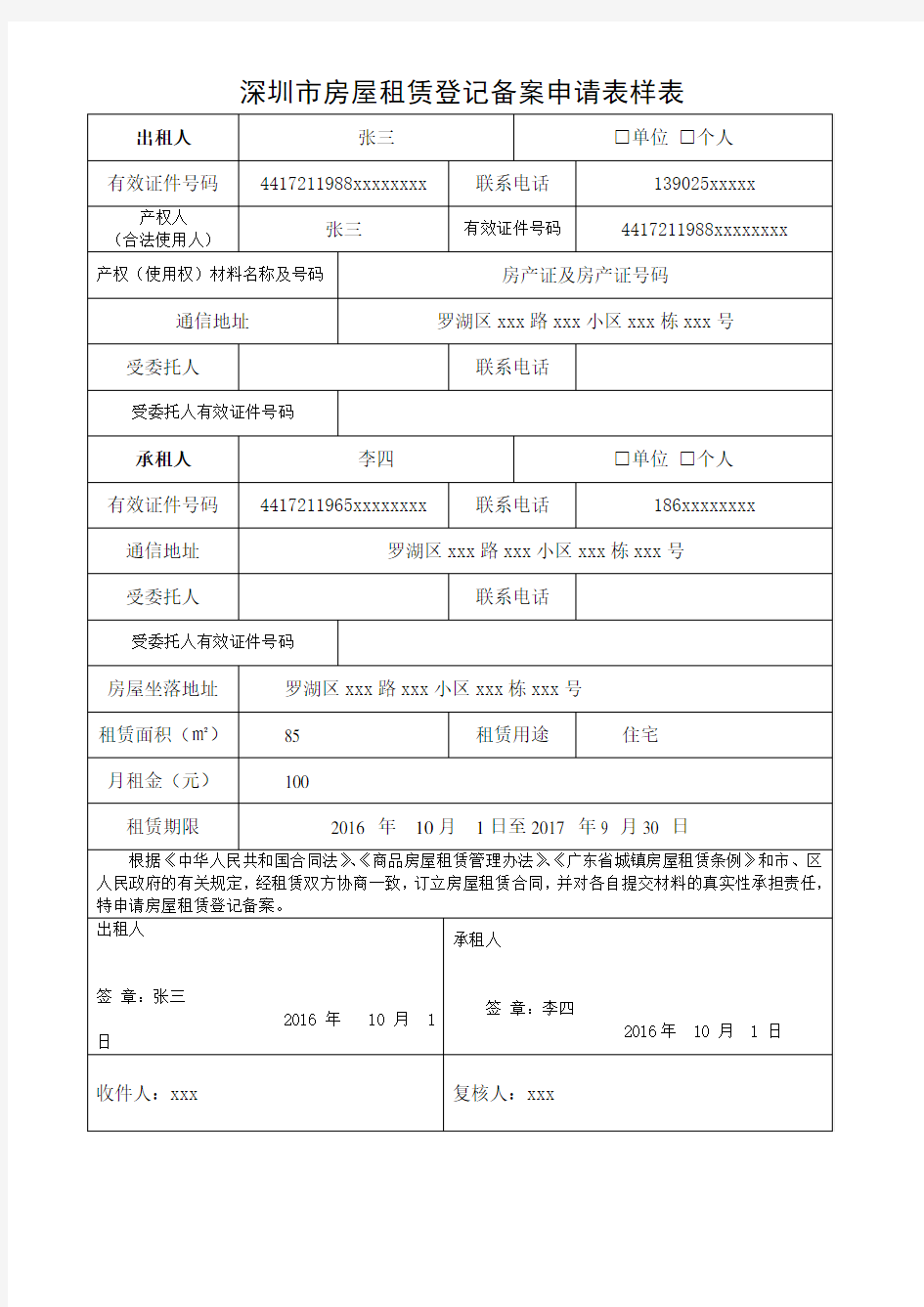 深圳市房屋租赁登记备案申请表样表