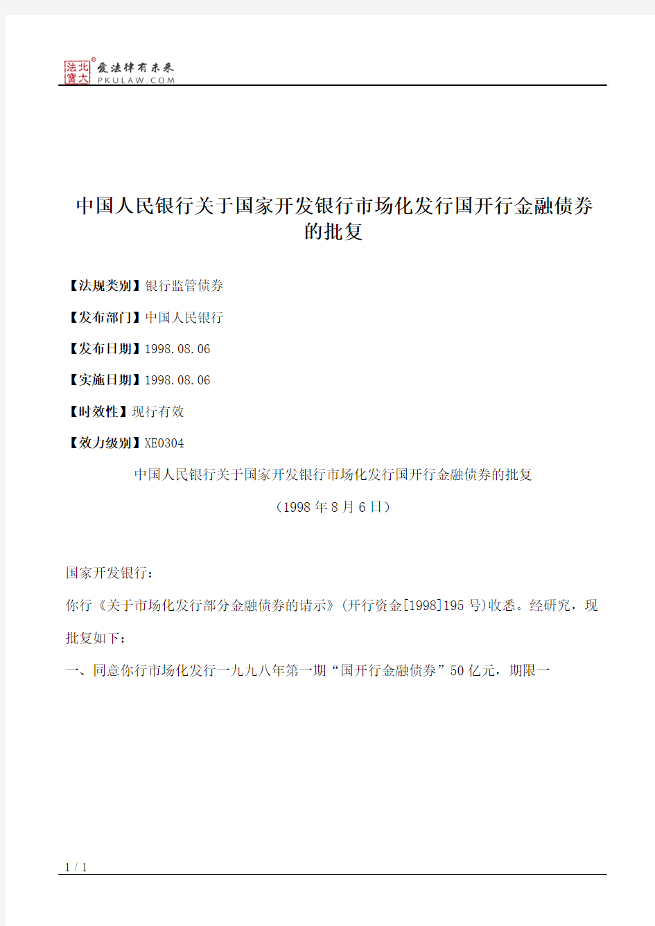 中国人民银行关于国家开发银行市场化发行国开行金融债券的批复