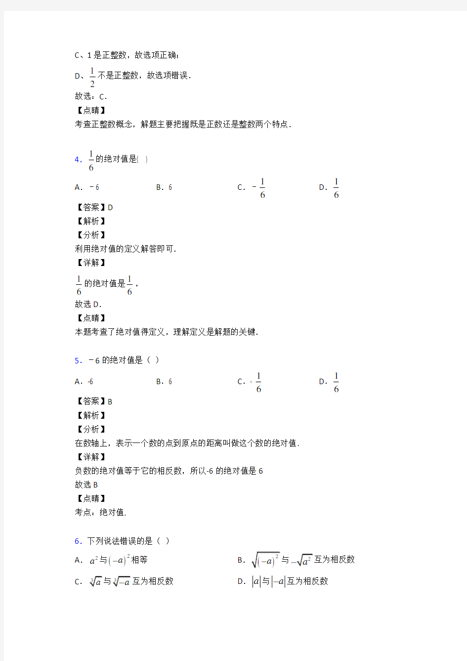 重庆市初中数学有理数专项训练答案