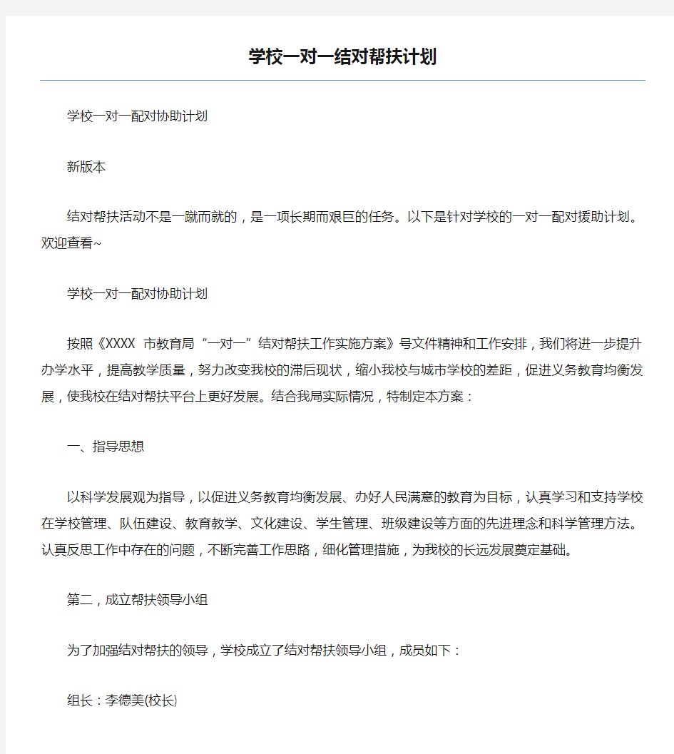 学校一对一结对帮扶计划