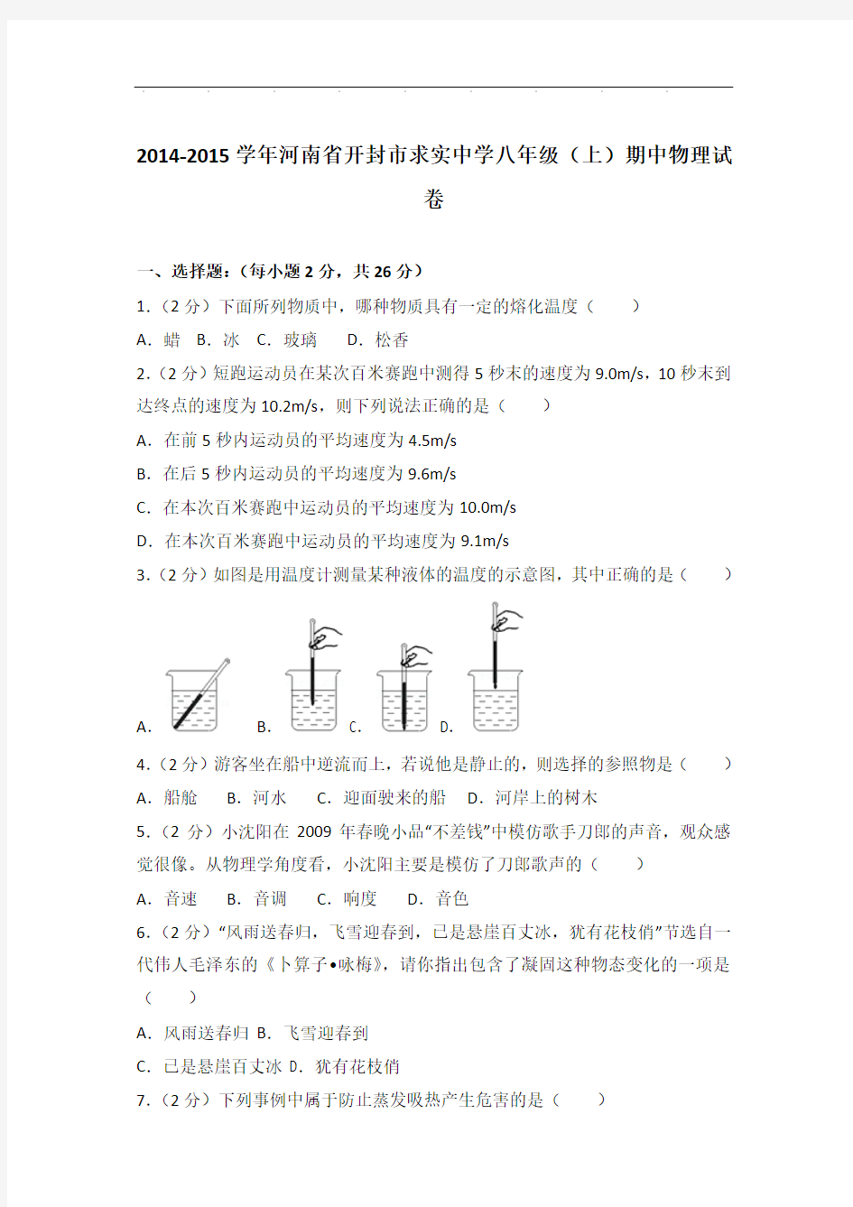2015年河南省开封市求实中学八年级上学期物理期中试卷和答案