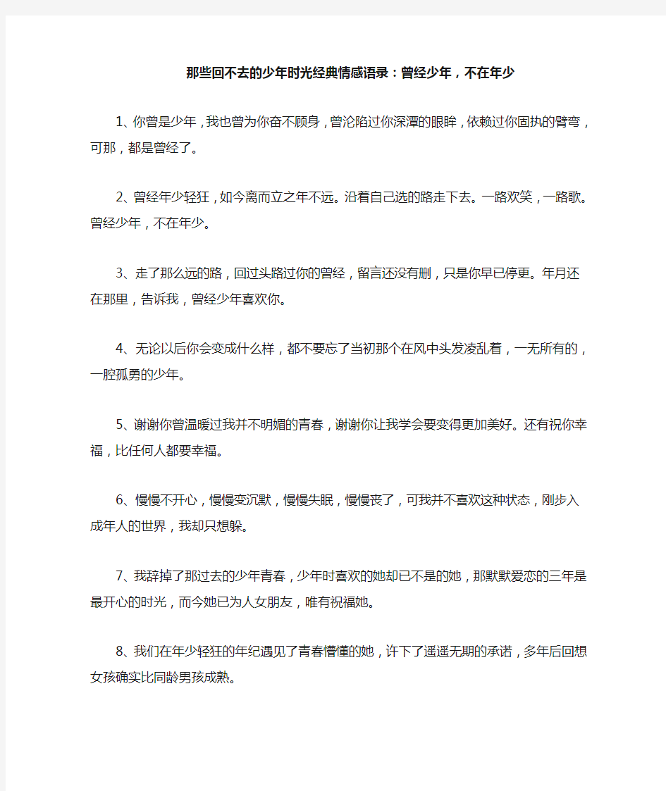 那些回不去的少年时光经典情感语录：曾经少年,不在年少