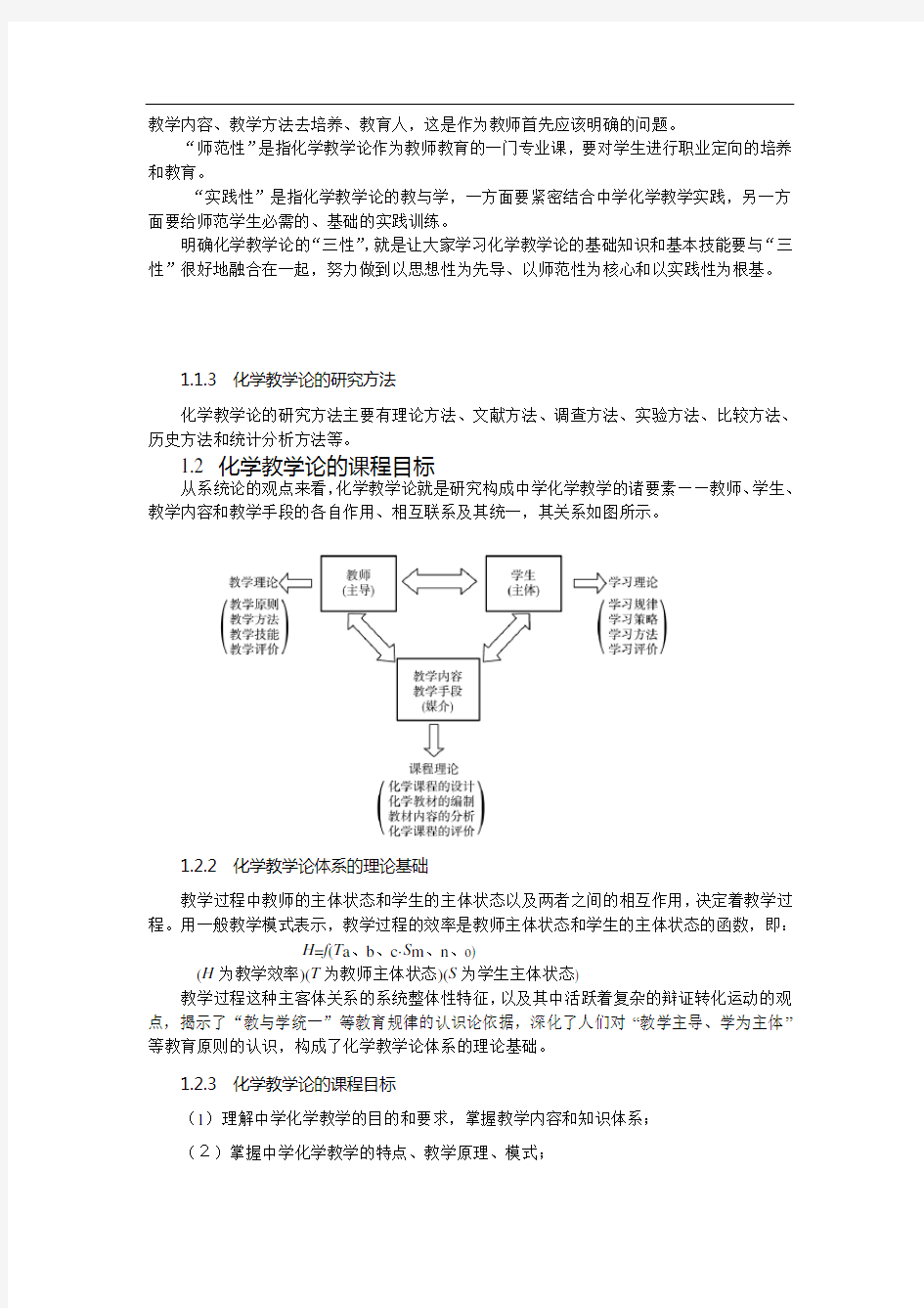 化学教学论概述