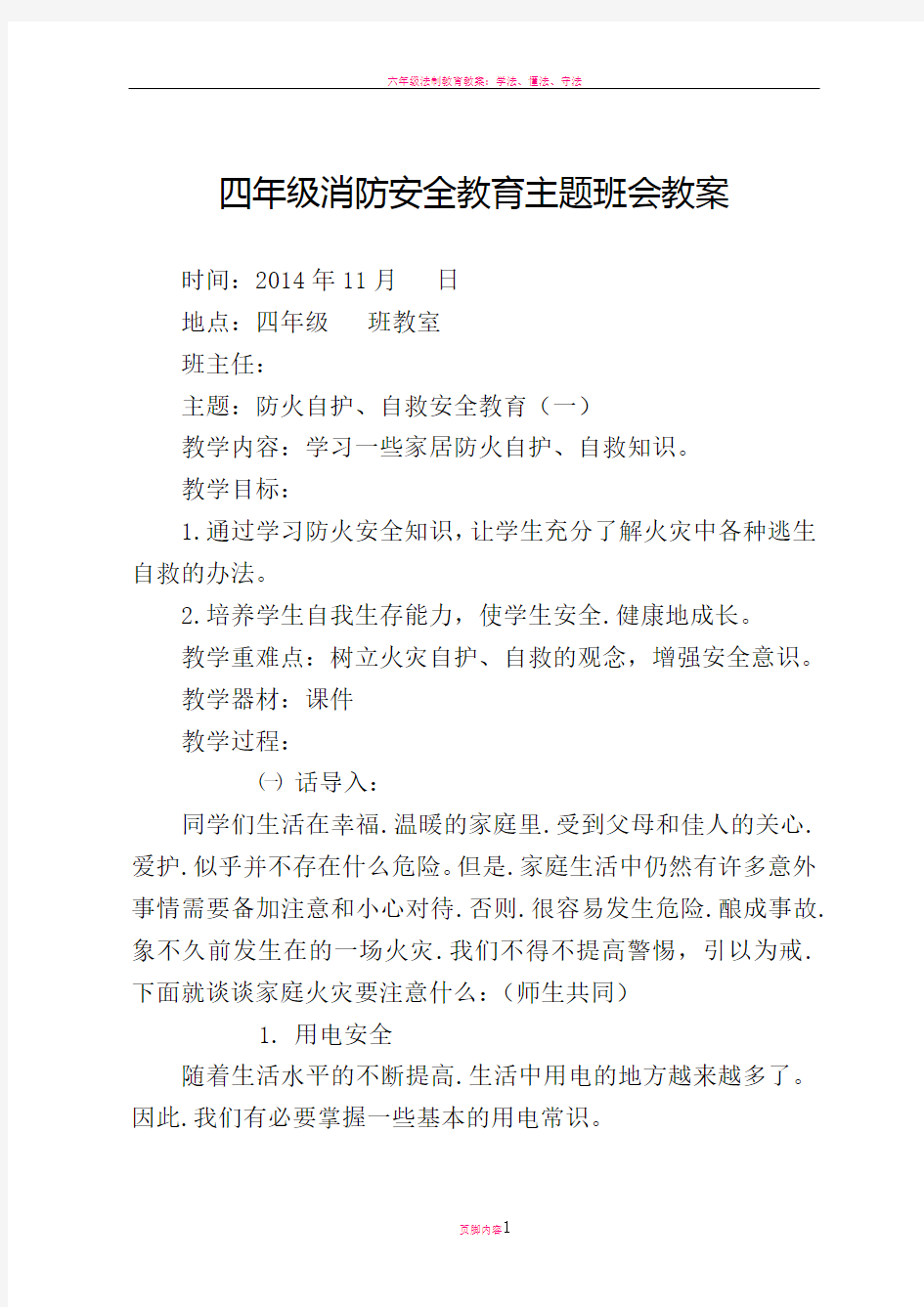 四年级消防安全教育主题班会教案