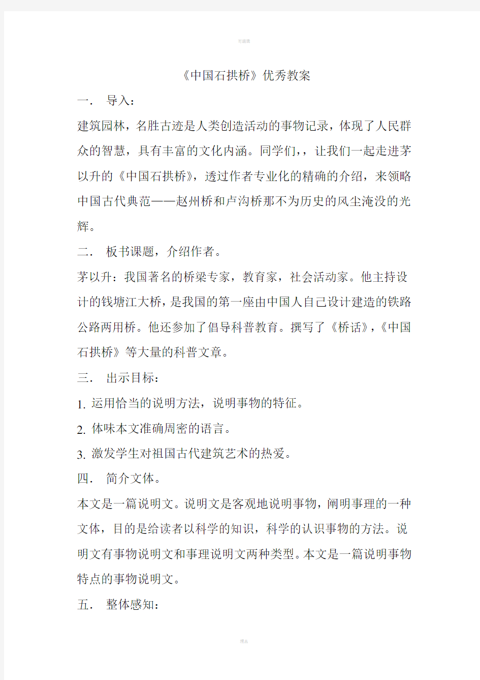 中国石拱桥优秀教案