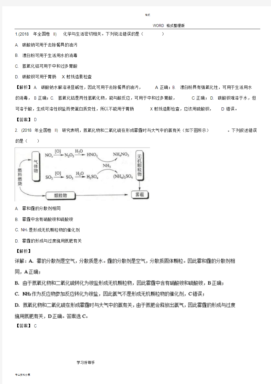 2018年全国卷2化学试题及解析