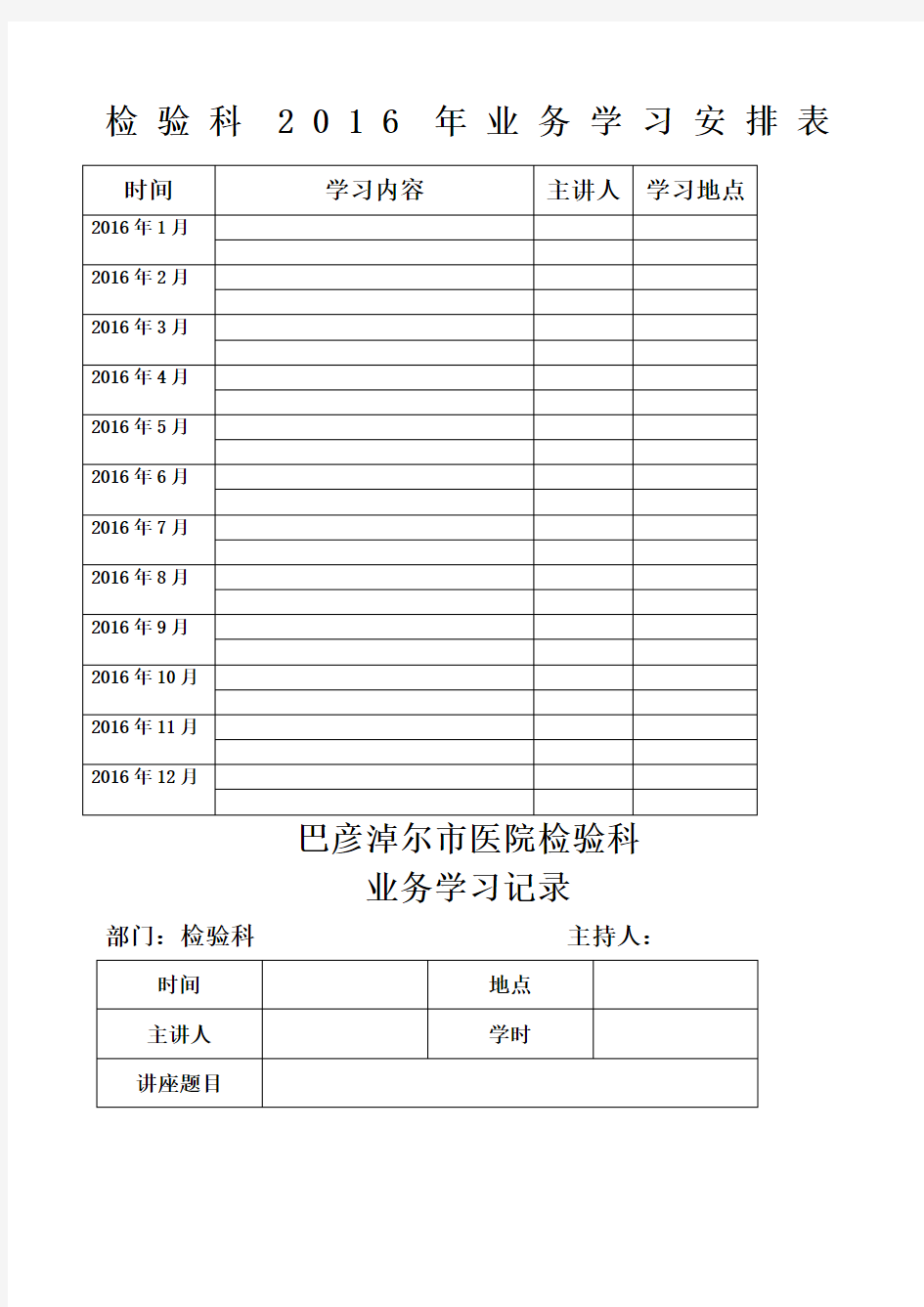 检验科学习培训计划及记录