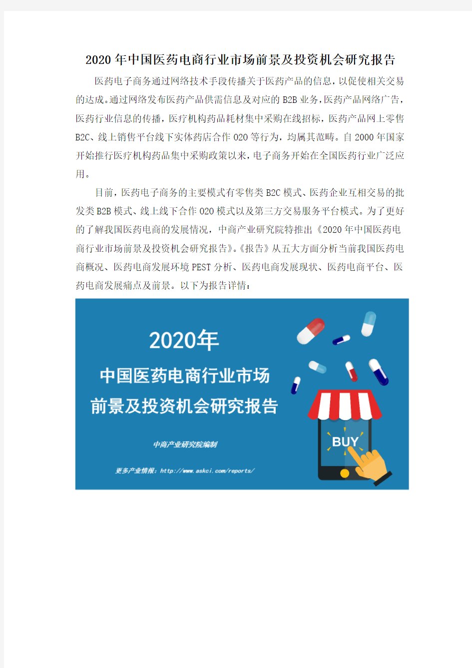 2020年中国医药电商行业市场前景及投资机会研究报告