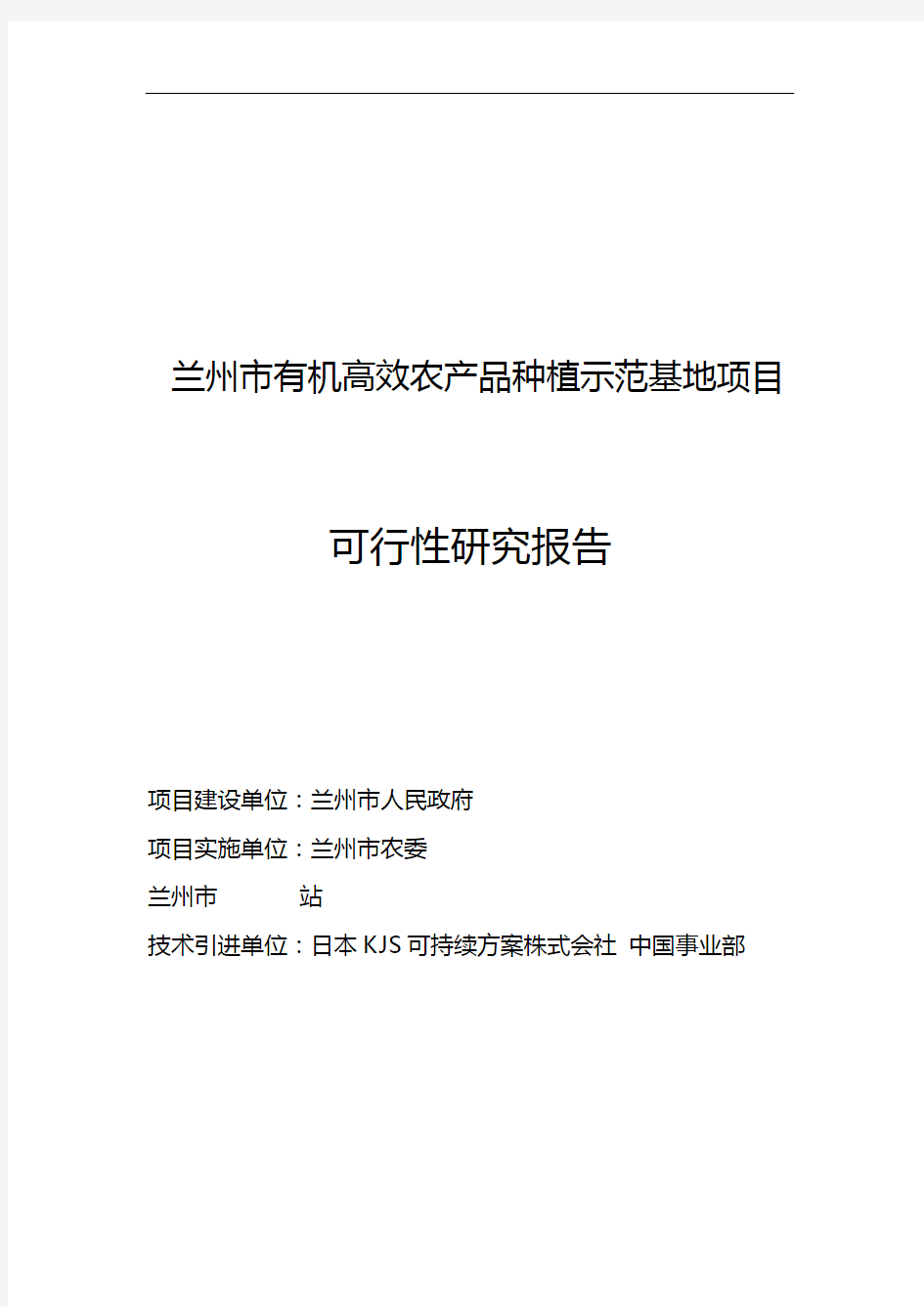 蔬菜基地项目可行性研究方案报告