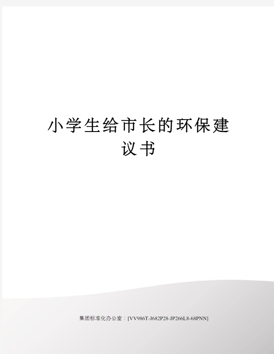 小学生给市长的环保建议书完整版