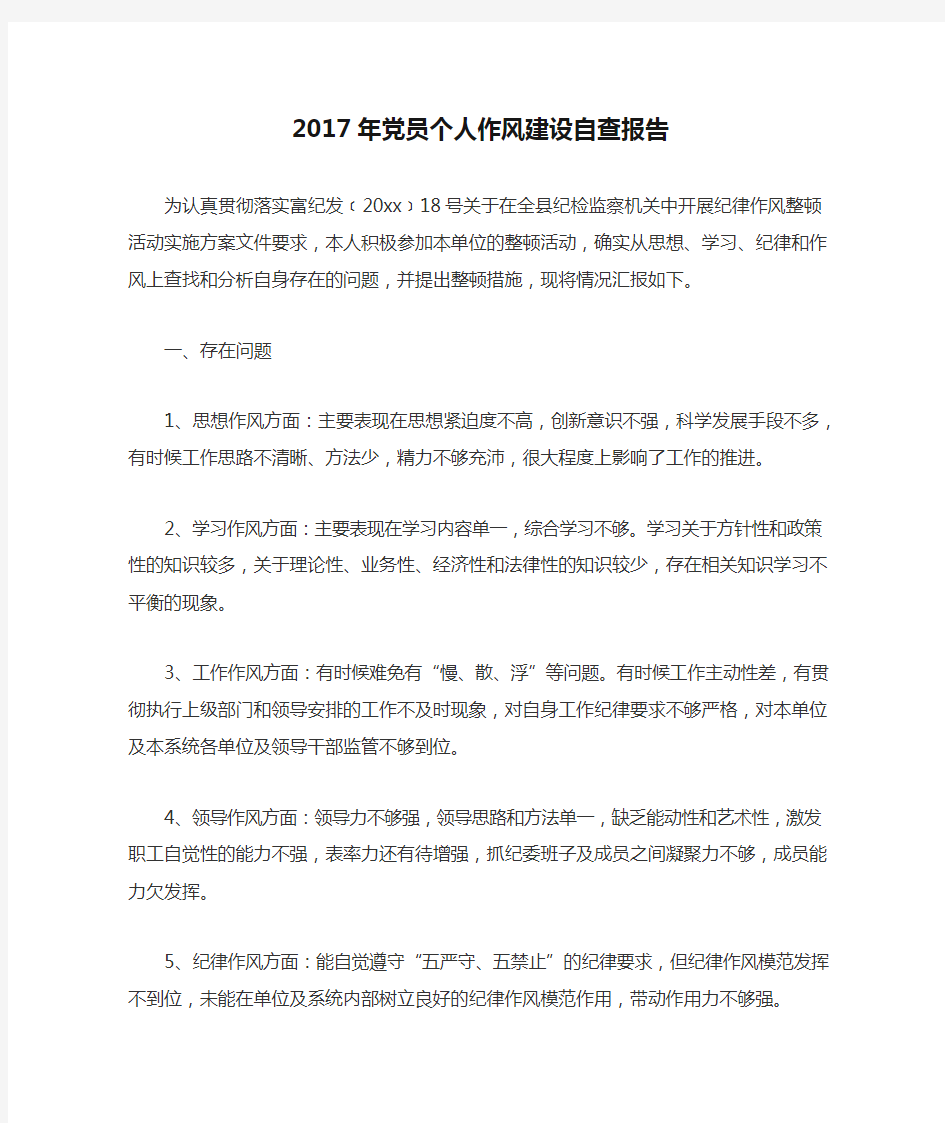 2017年党员个人作风建设自查报告