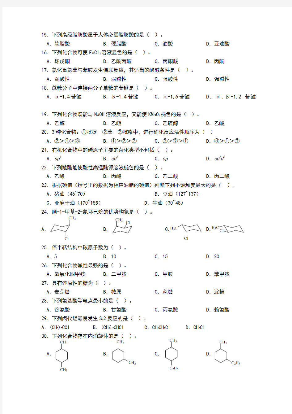 医用有机化学练习题