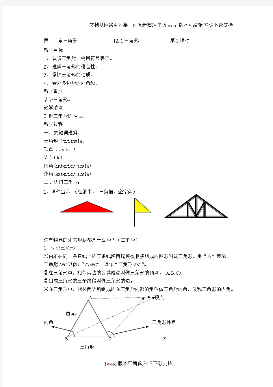 2020秋北京课改版数学八上12.1三角形