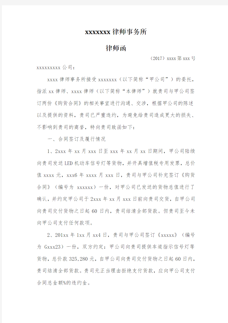 催告支付货款律师函