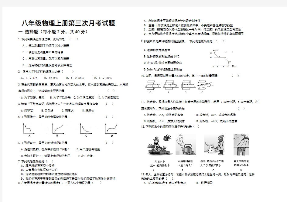 八年级物理上册第三次月考试题含答案