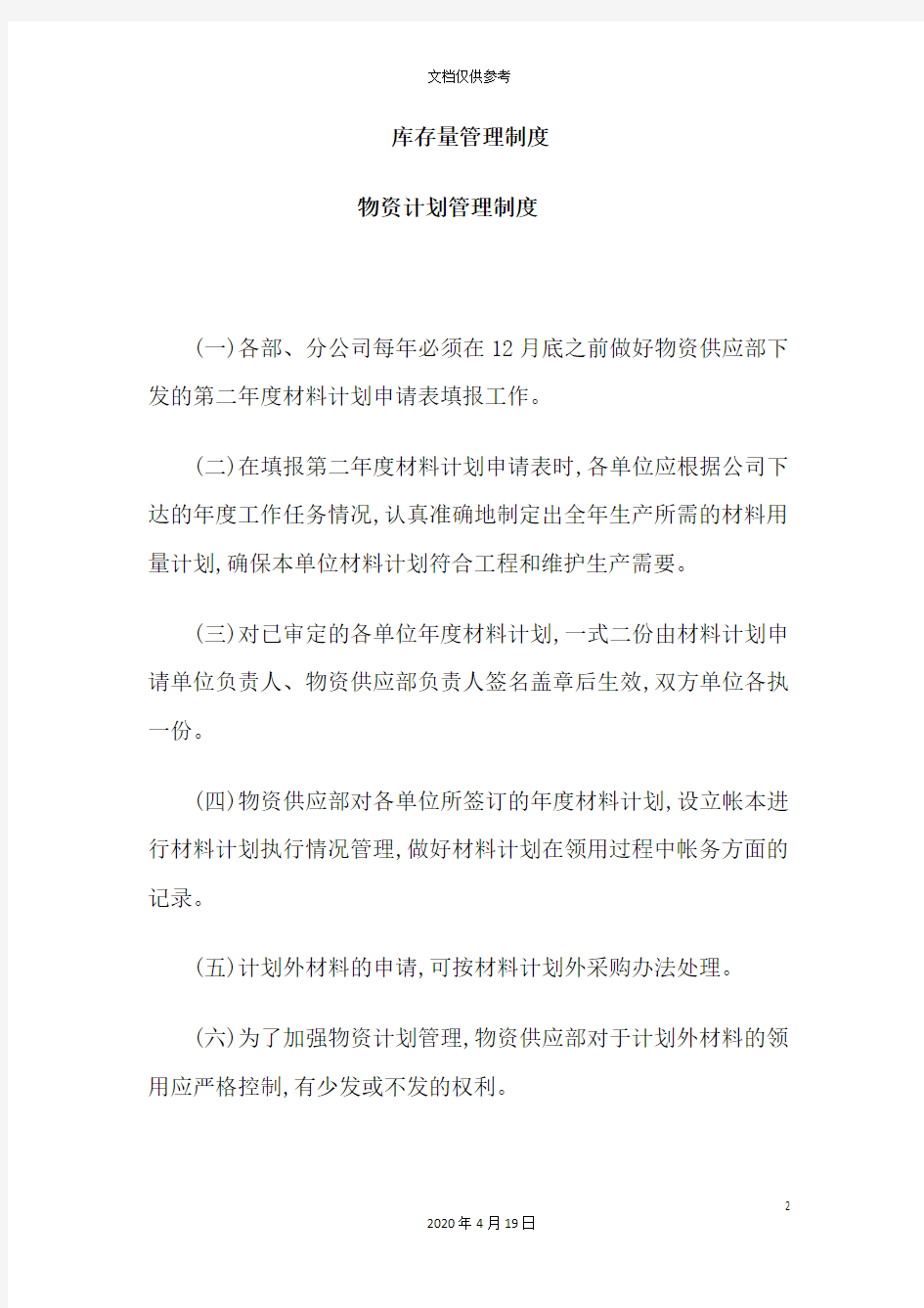 公司库存量管理制度