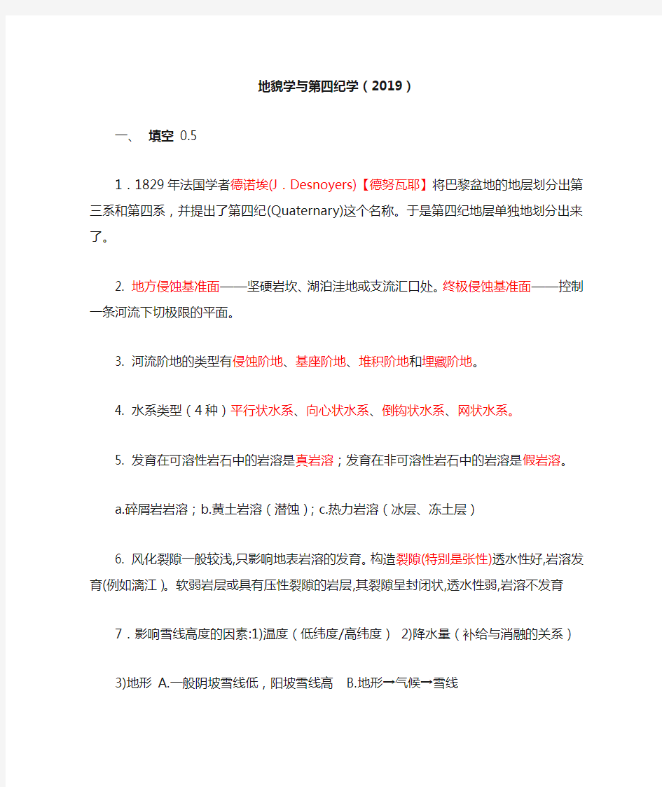 地貌学与第四集学期末复习资料