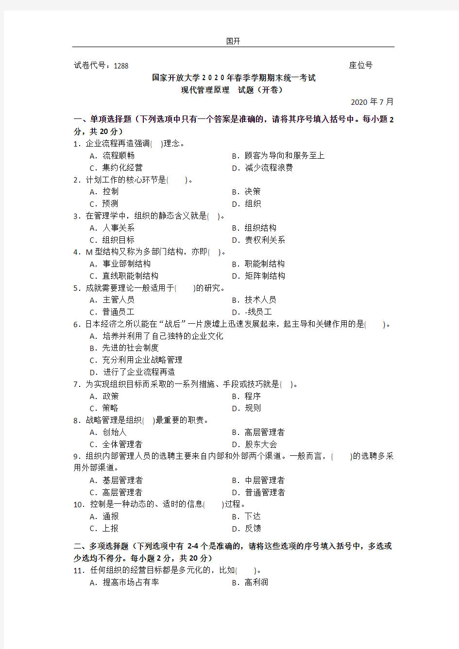 现代管理原理(本科)-2020.07国家开放大学2020年春季学期期末统一考试试题及答案