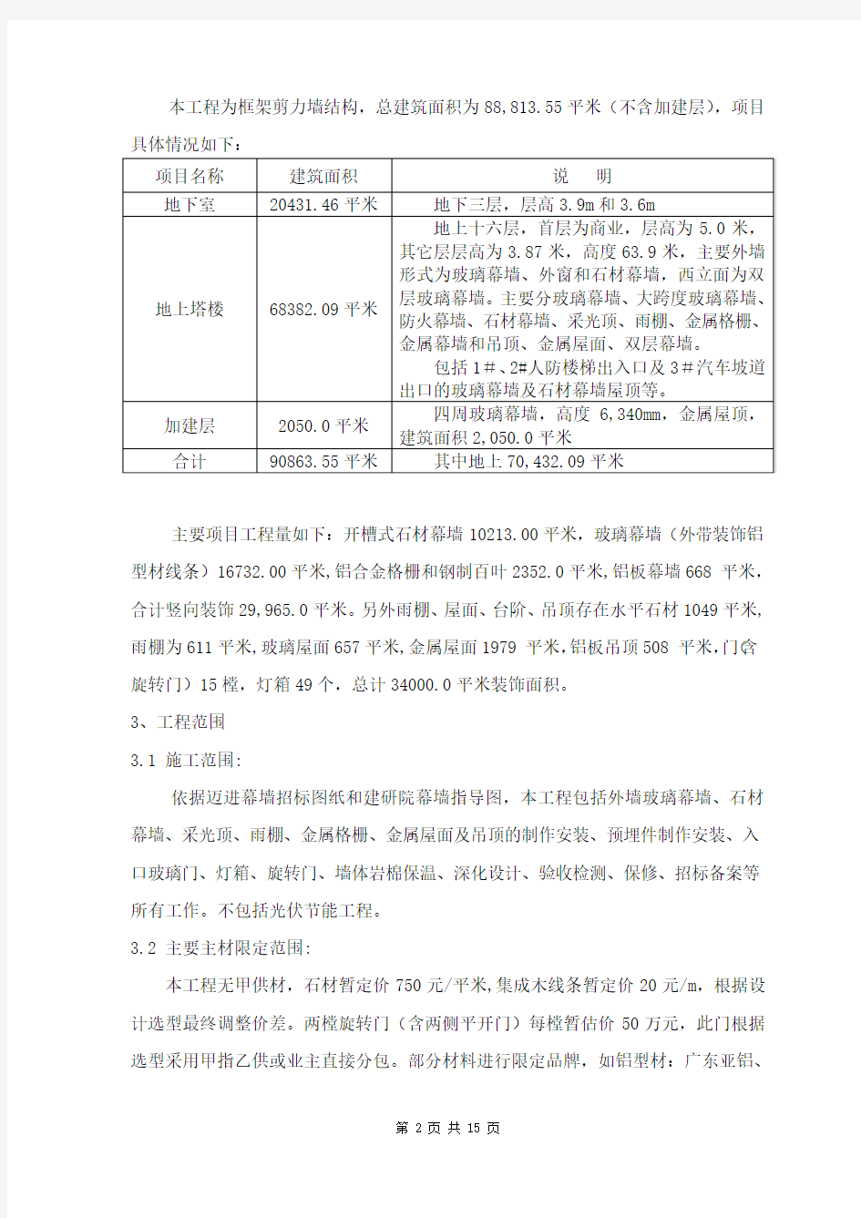 某项目外立面幕墙装饰工程评标报告