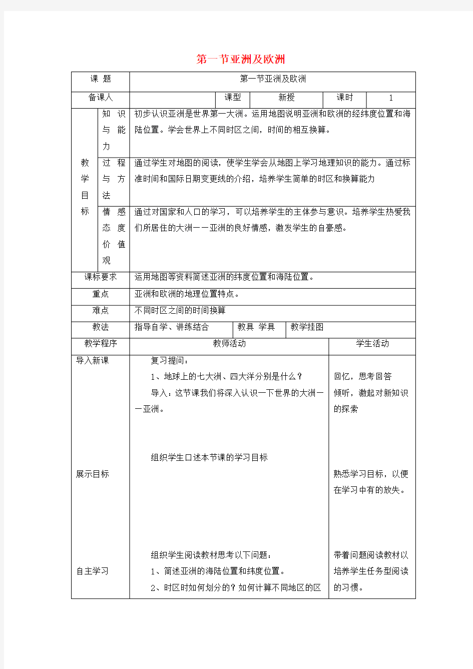 七年级地理下册 第一章 第一节 亚洲及欧洲教案 湘教版