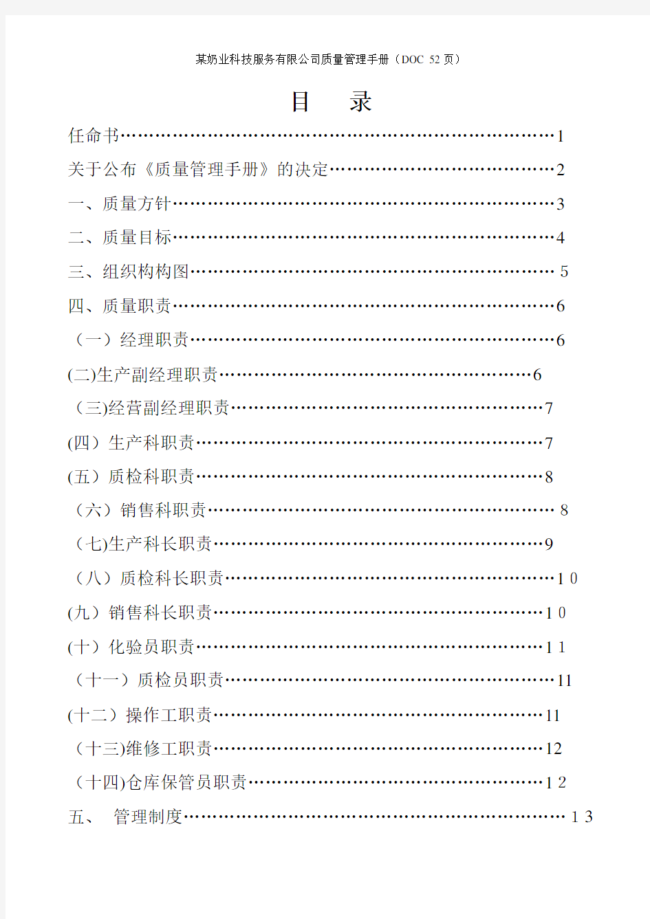 某奶业科技服务有限公司质量管理手册(DOC 52页)