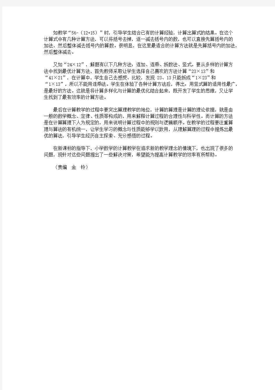 小学数学计算教学中的困惑与对策