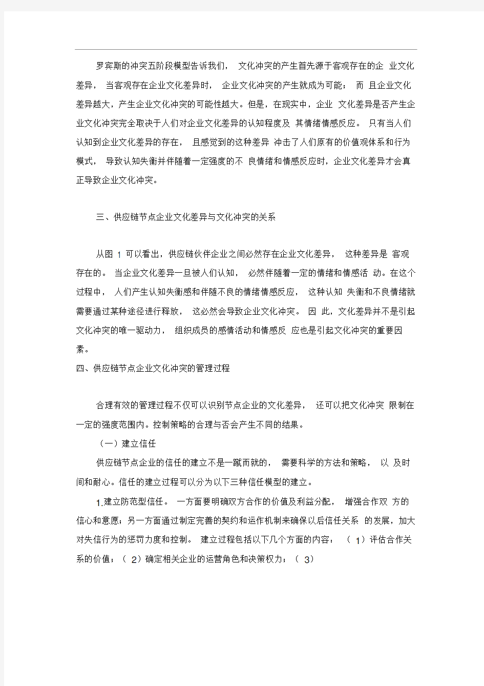 供应链节点企业文化冲突分析