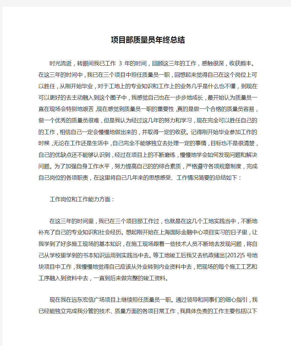 项目部质量员年终总结