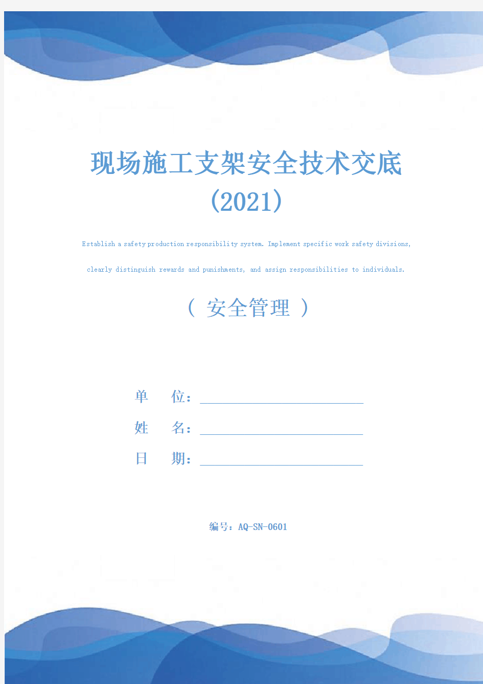 现场施工支架安全技术交底(2021)