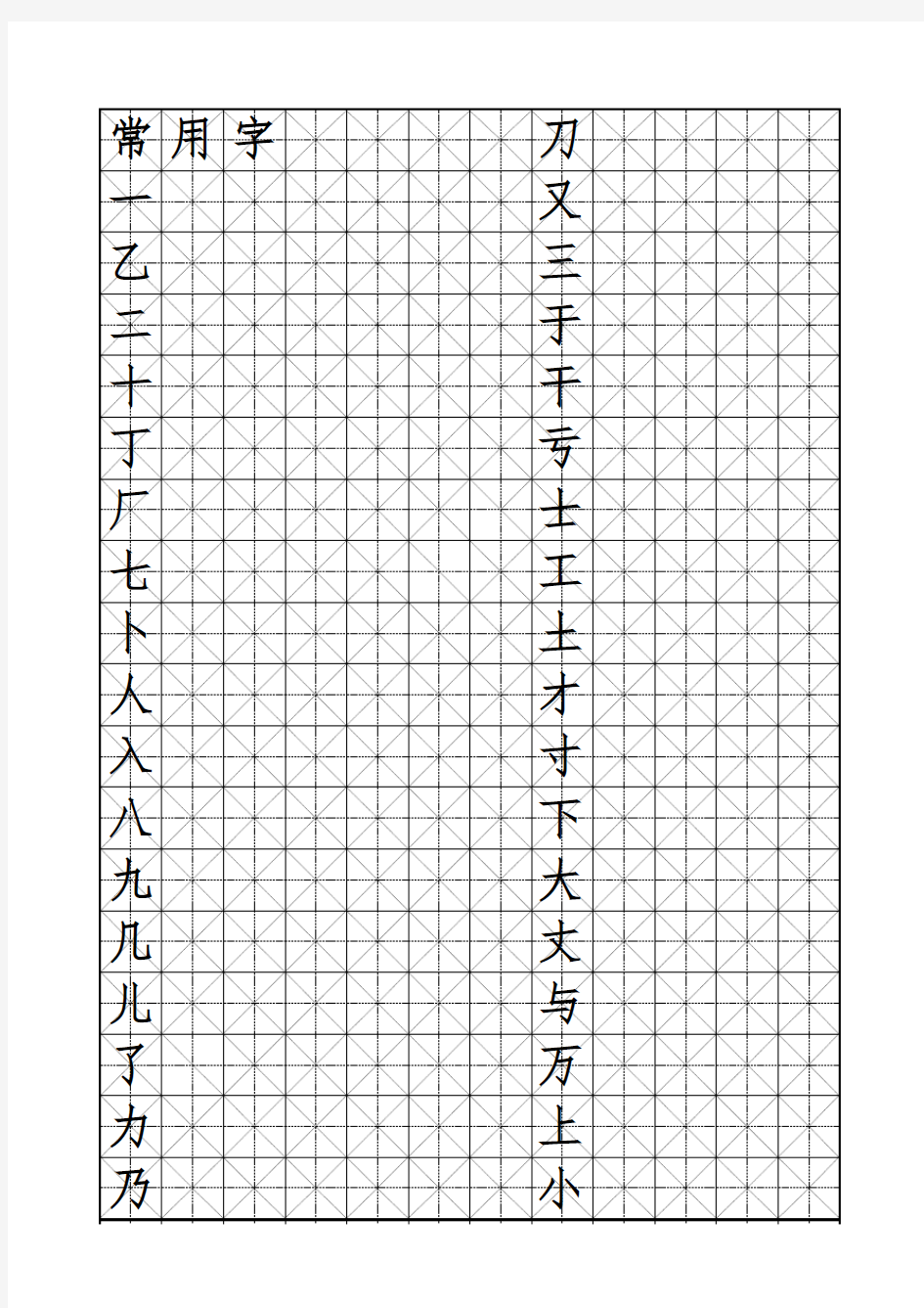 常用字米字格字帖