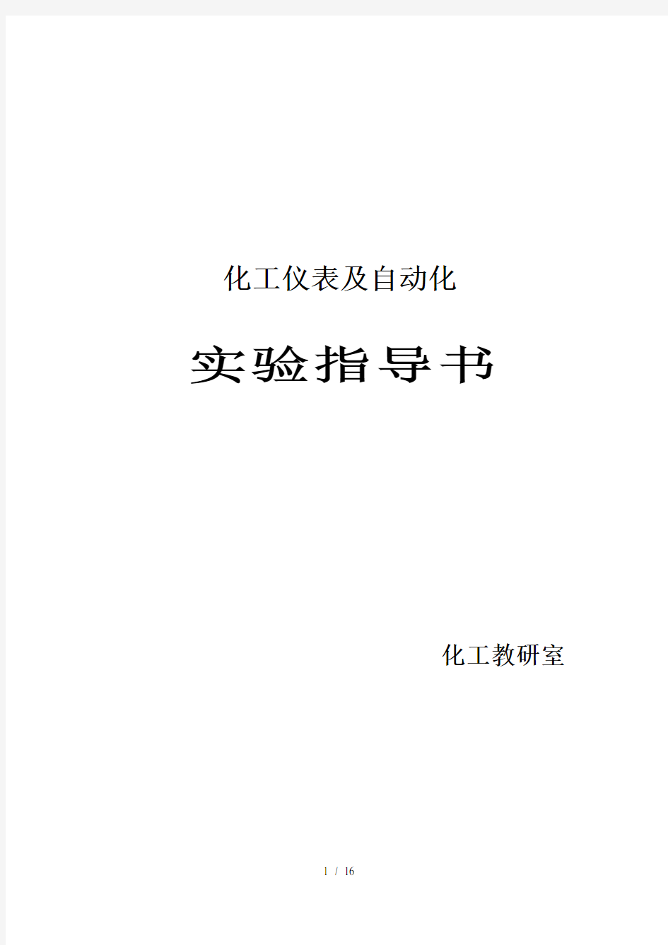 化工仪表及自动化实验手册