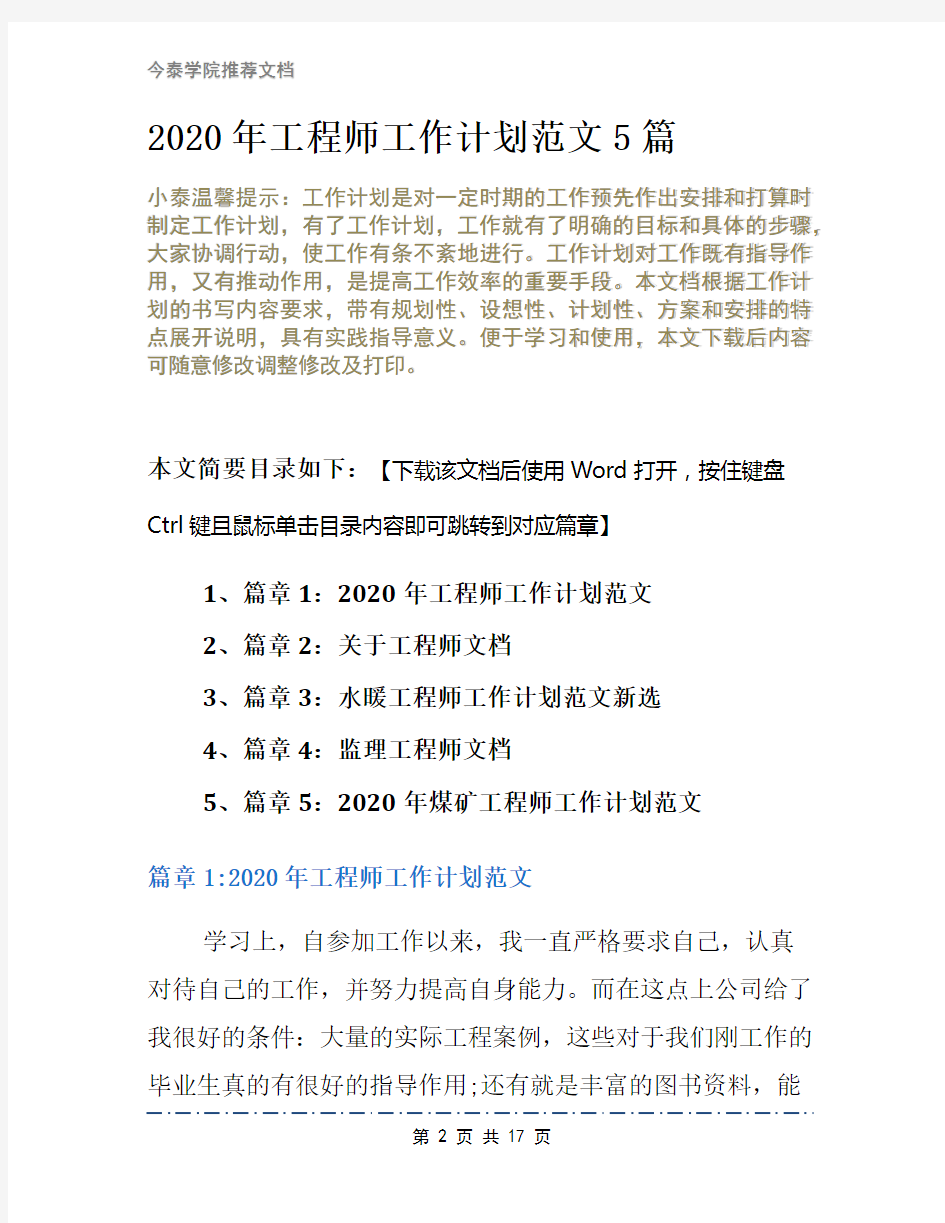 2020年工程师工作计划范文5篇