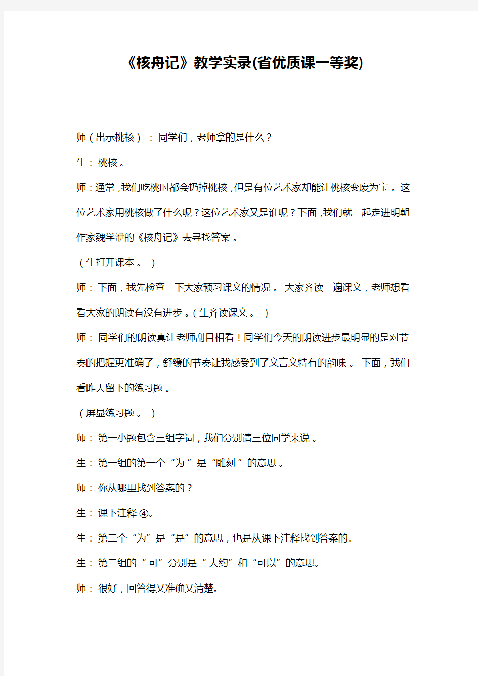 《核舟记》教学实录(省优质课一等奖)