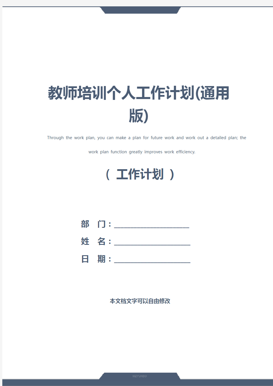 教师培训个人工作计划(通用版)