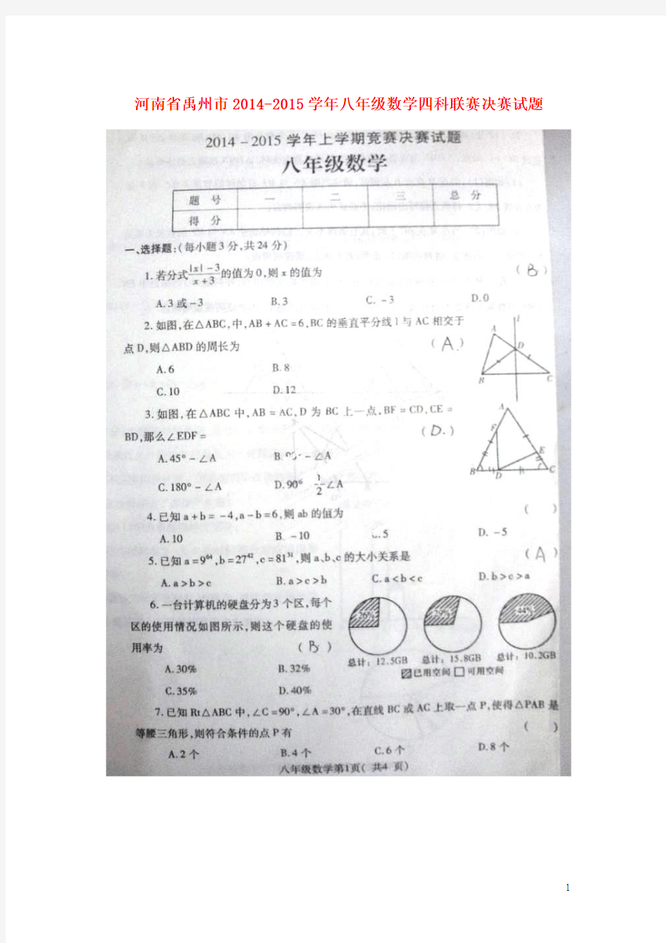 河南省禹州市2014-2015学年八年级数学四科联赛决赛试题(扫描版)