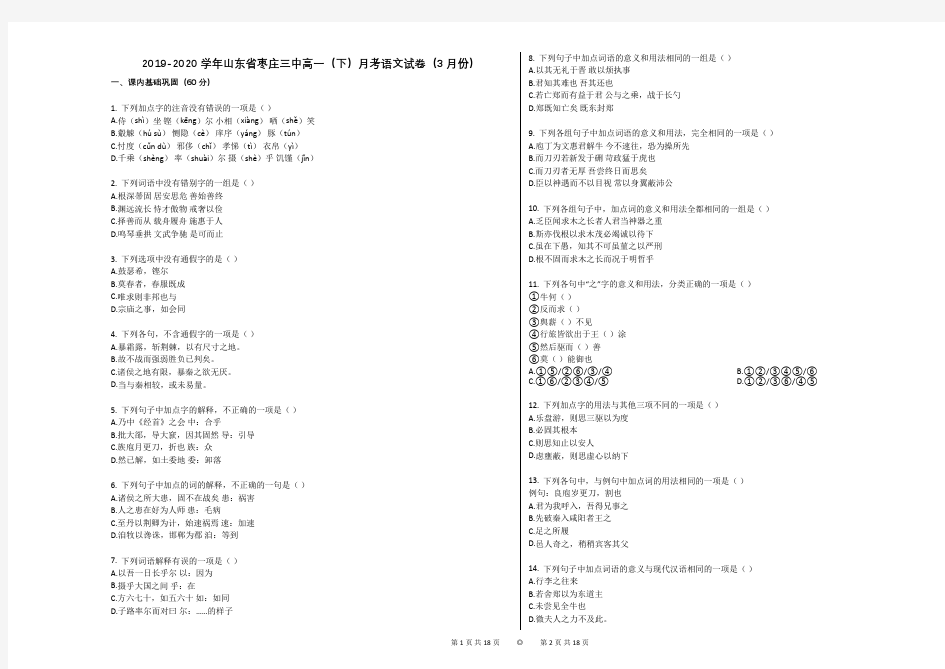 2019-2020学年山东省枣庄三中高一(下)月考语文试卷(3月份)