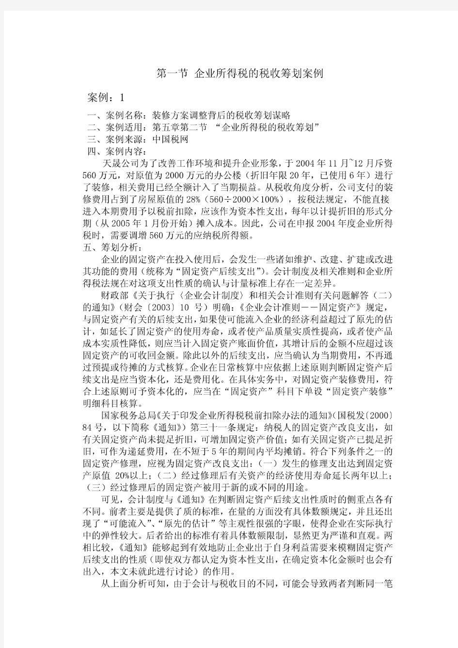 企业所得税的税收筹划案例