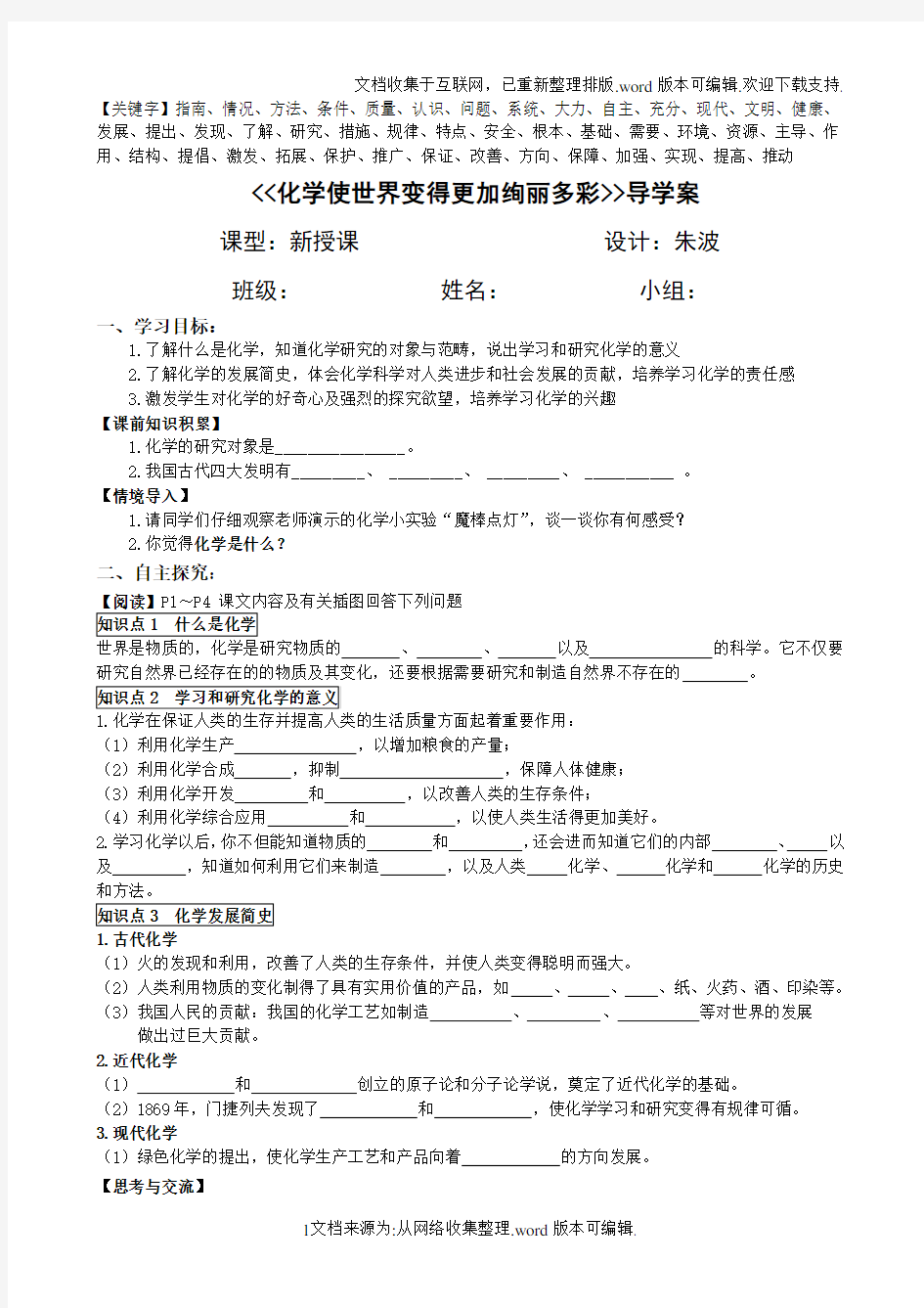 绪言化学使世界变得更加绚丽多彩-导学案精品